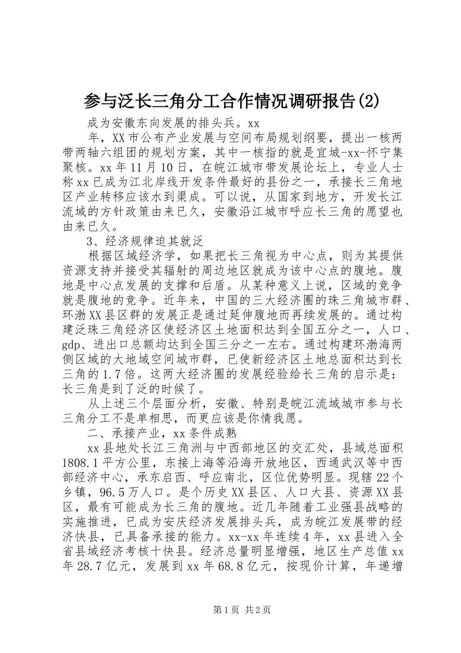 参与泛长三角分工合作情况调研报告_第1页