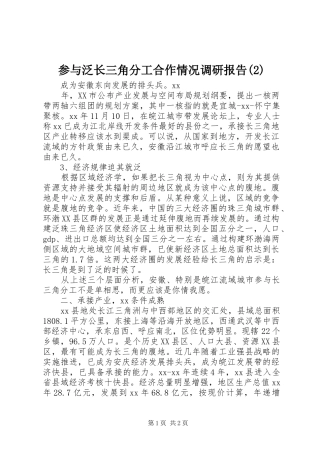 参与泛长三角分工合作情况调研报告