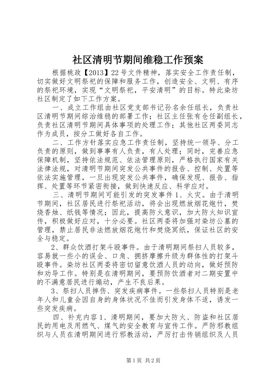 社区清明节期间维稳工作应急预案 _第1页