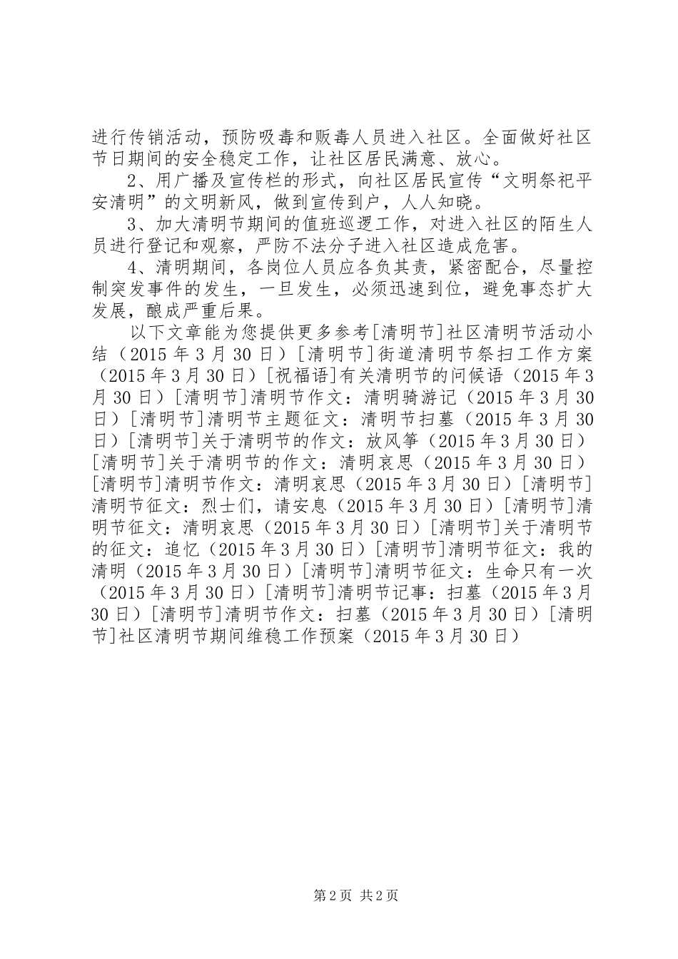 社区清明节期间维稳工作应急预案 _第2页