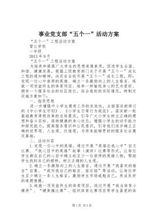 事业党支部“五个一”活动实施方案 