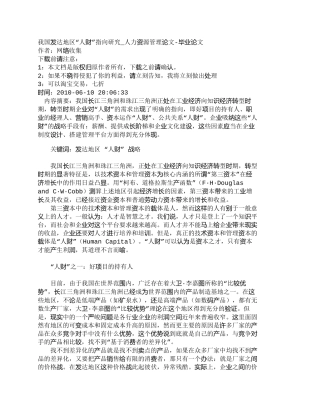 【精品文档-管理学】我国发达地区“人财”指向研究_人力资源管