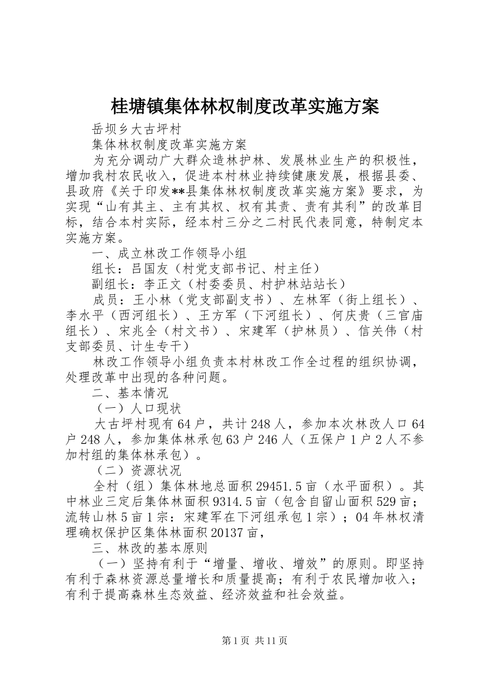 桂塘镇集体林权制度改革方案 _第1页