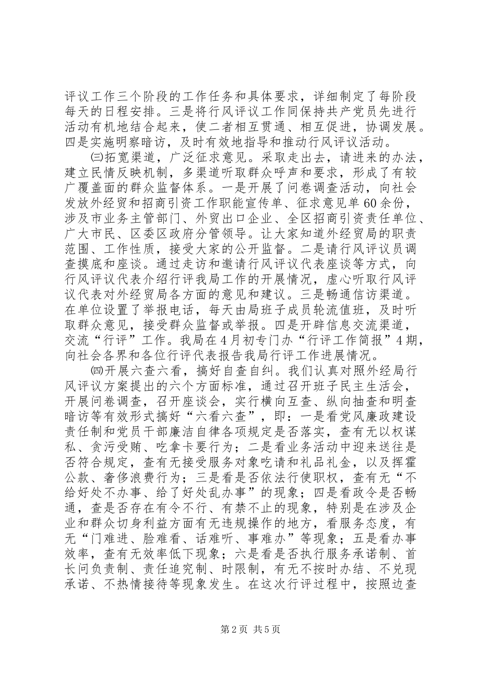 XX县区外经贸局民主评议政风行风自查报告 _第2页