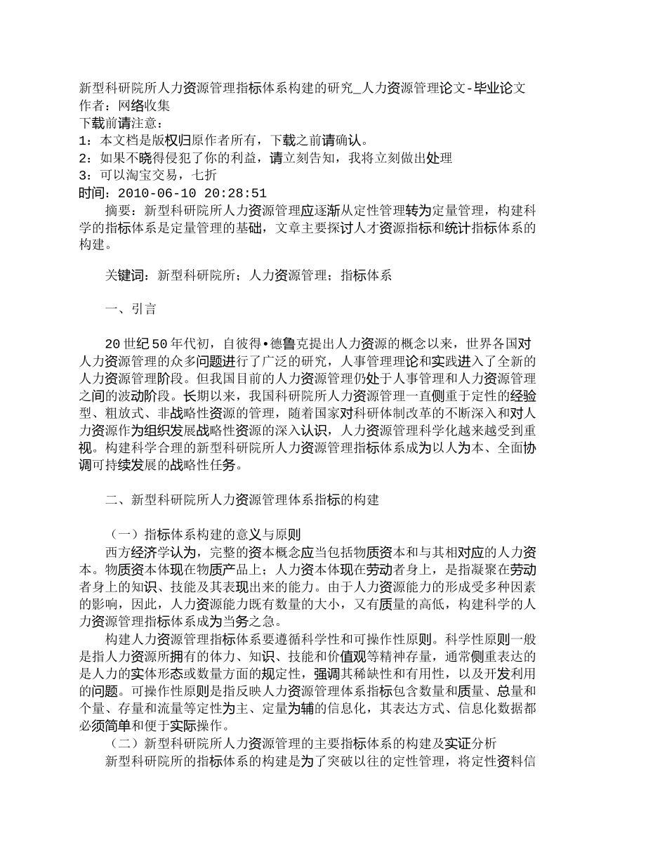 【精品文档-管理学】新型科研院所人力资源管理指标体系构建的研_第1页