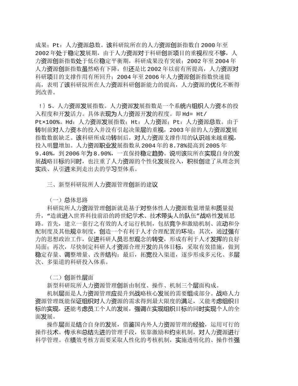 【精品文档-管理学】新型科研院所人力资源管理指标体系构建的研_第3页
