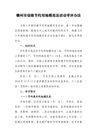 创建节约用地模范县活动考评办法