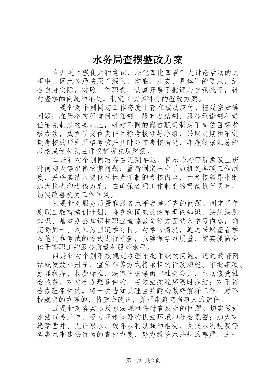 水务局查摆整改方案_第1页