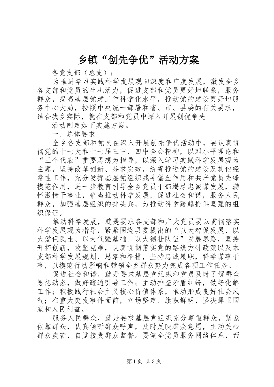 乡镇“创先争优”活动实施方案 _第1页