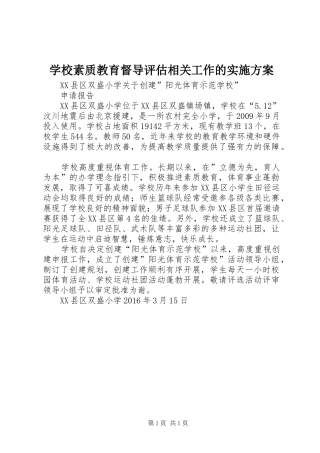 学校素质教育督导评估相关工作的方案 