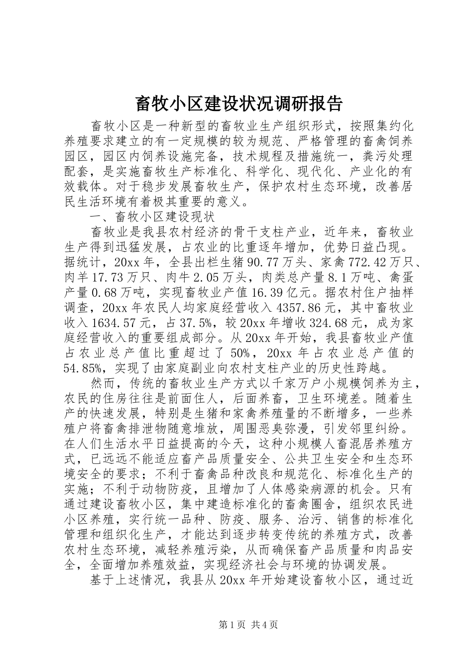 畜牧小区建设状况调研报告 _第1页