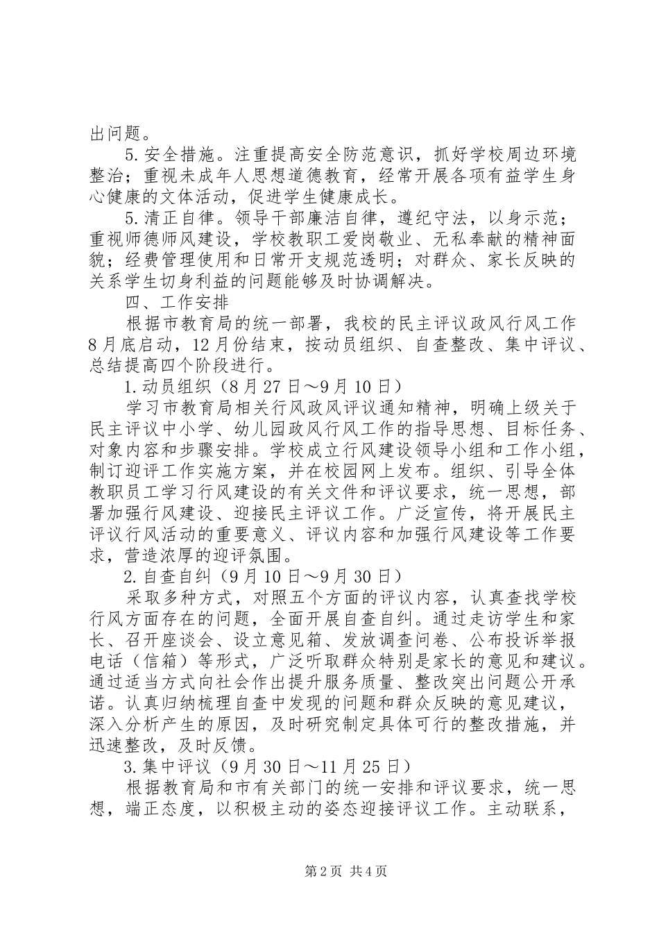 市七中XX年政风行风督查工作迎评实施方案_第2页