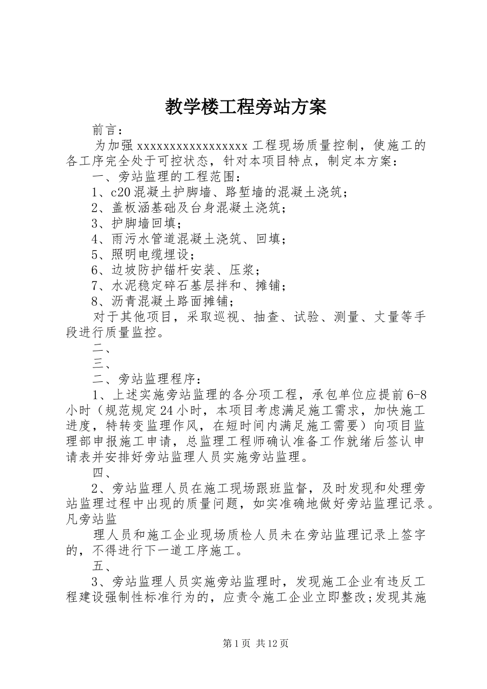 教学楼工程旁站实施方案 _第1页