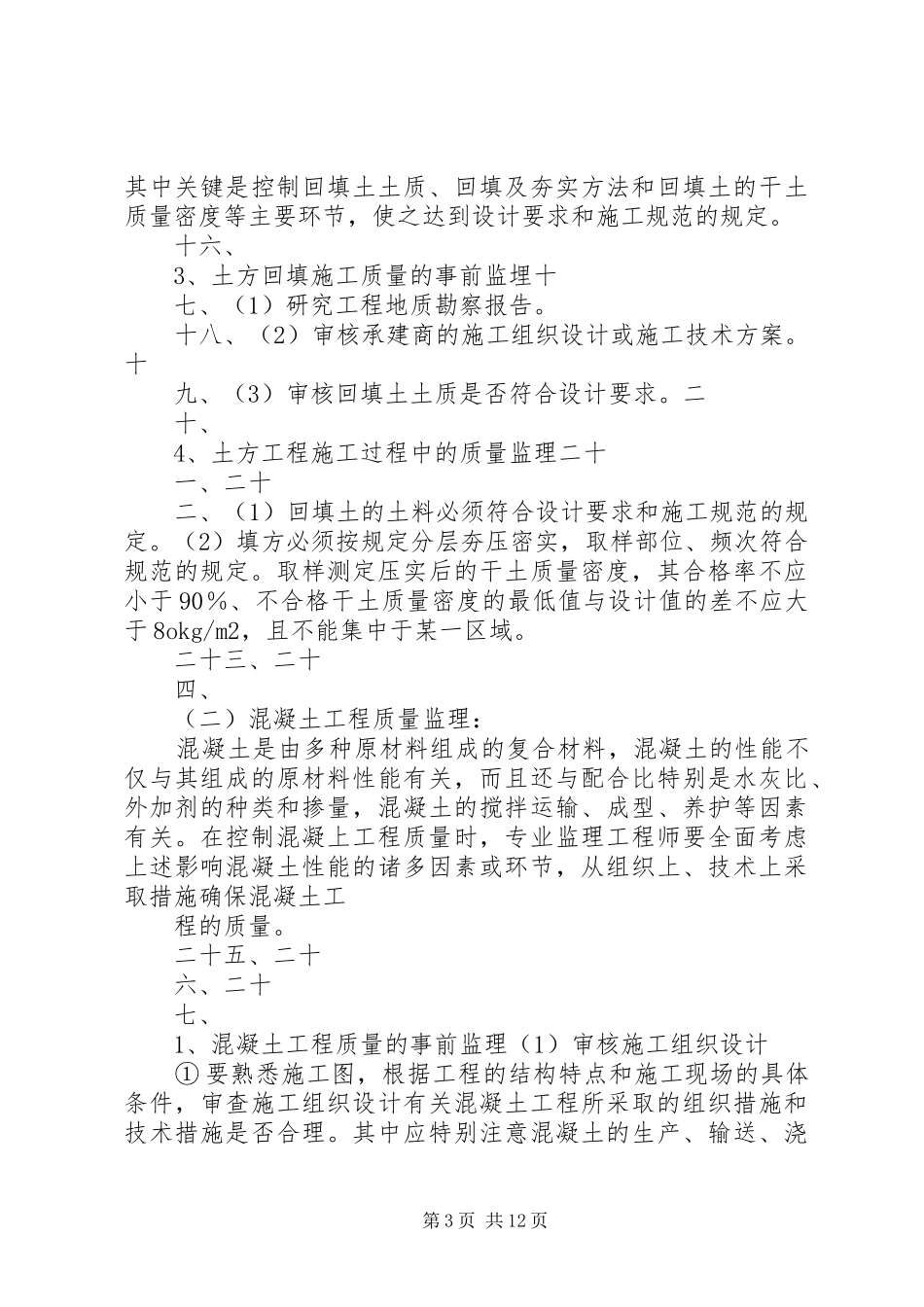 教学楼工程旁站实施方案 _第3页