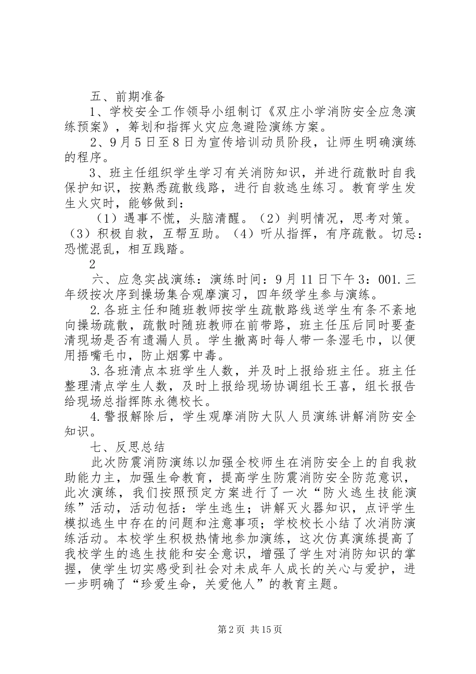 双庄小学安全应急预案_第2页