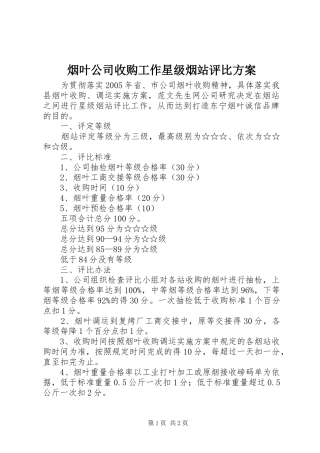 烟叶公司收购工作星级烟站评比实施方案 