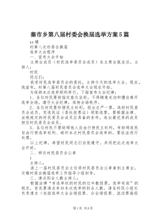 秦市乡第八届村委会换届选举实施方案5篇 