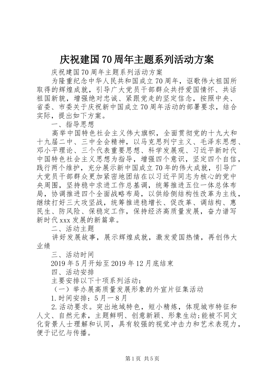 庆祝建国70周年主题系列活动实施方案 _第1页