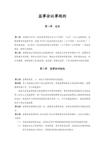 监事会议事规则