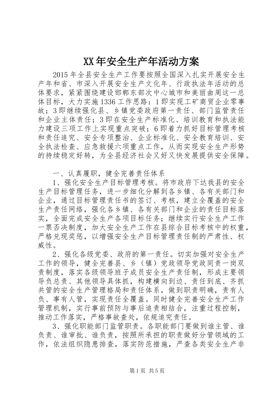 XX年安全生产年活动实施方案 _第1页