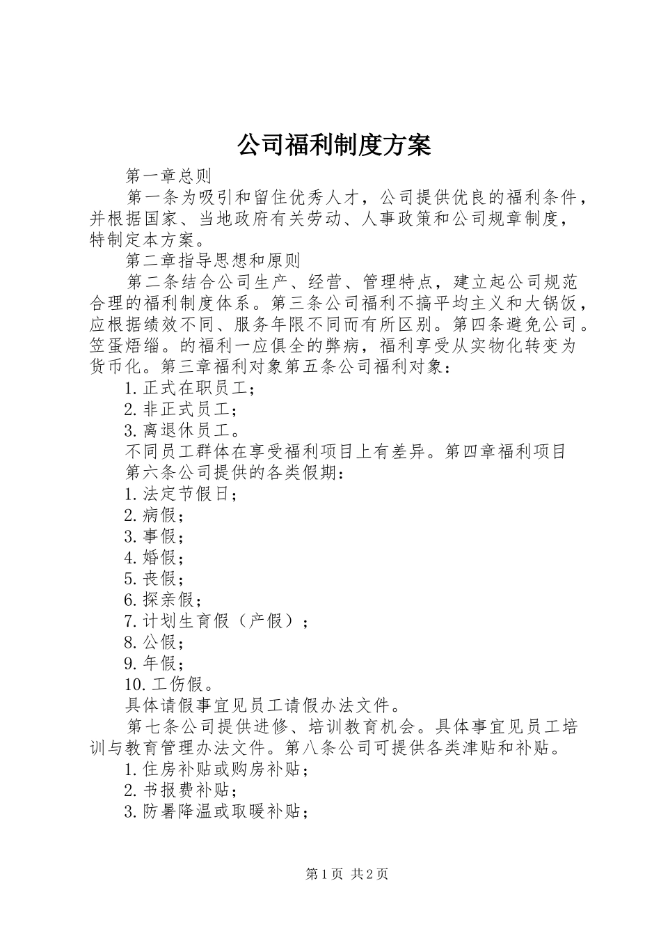 公司福利制度实施方案 _第1页