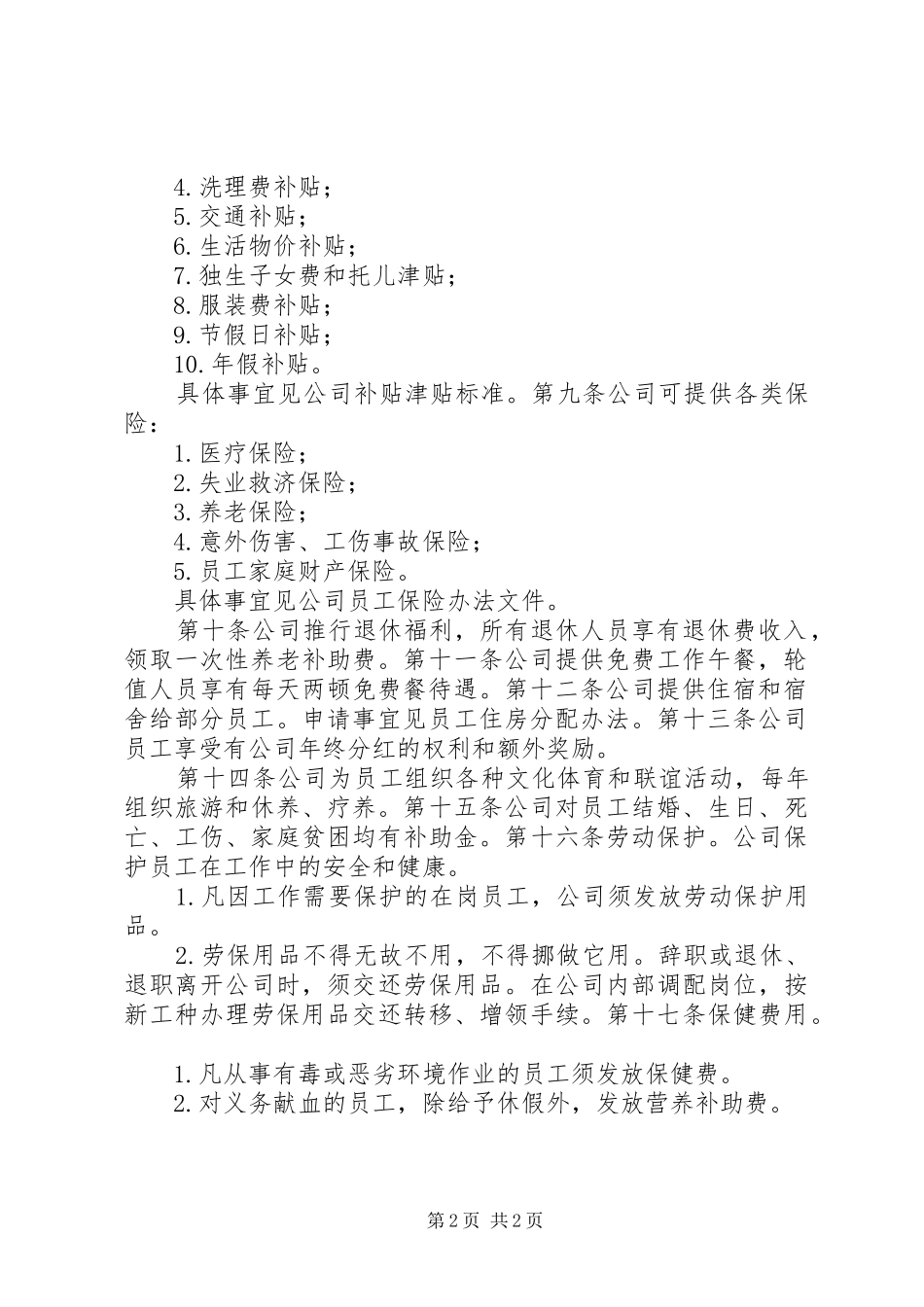 公司福利制度实施方案 _第2页