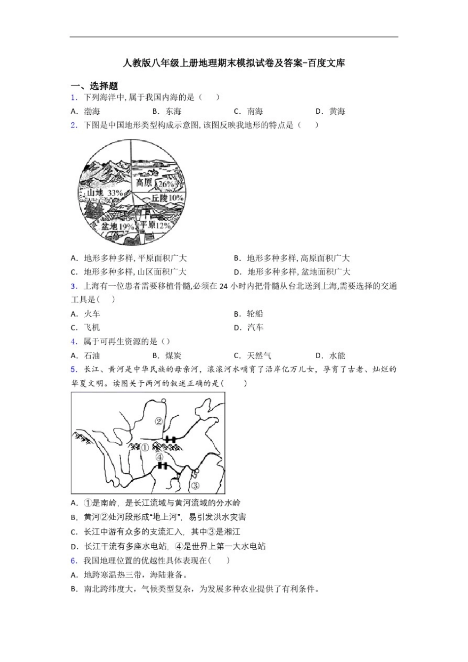 人教版八年级上册地理期末模拟试卷及答案-百度文库_第1页