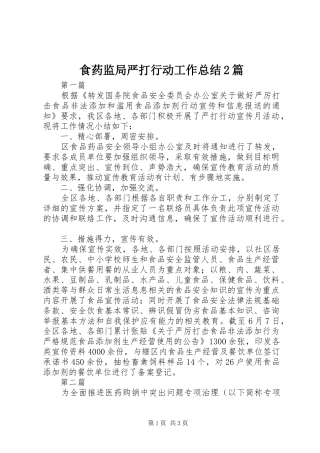 食药监局严打行动工作总结2篇