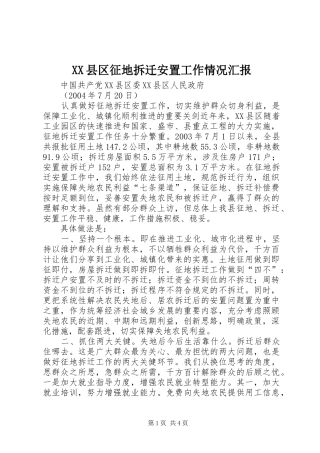 XX县区征地拆迁安置工作情况汇报 