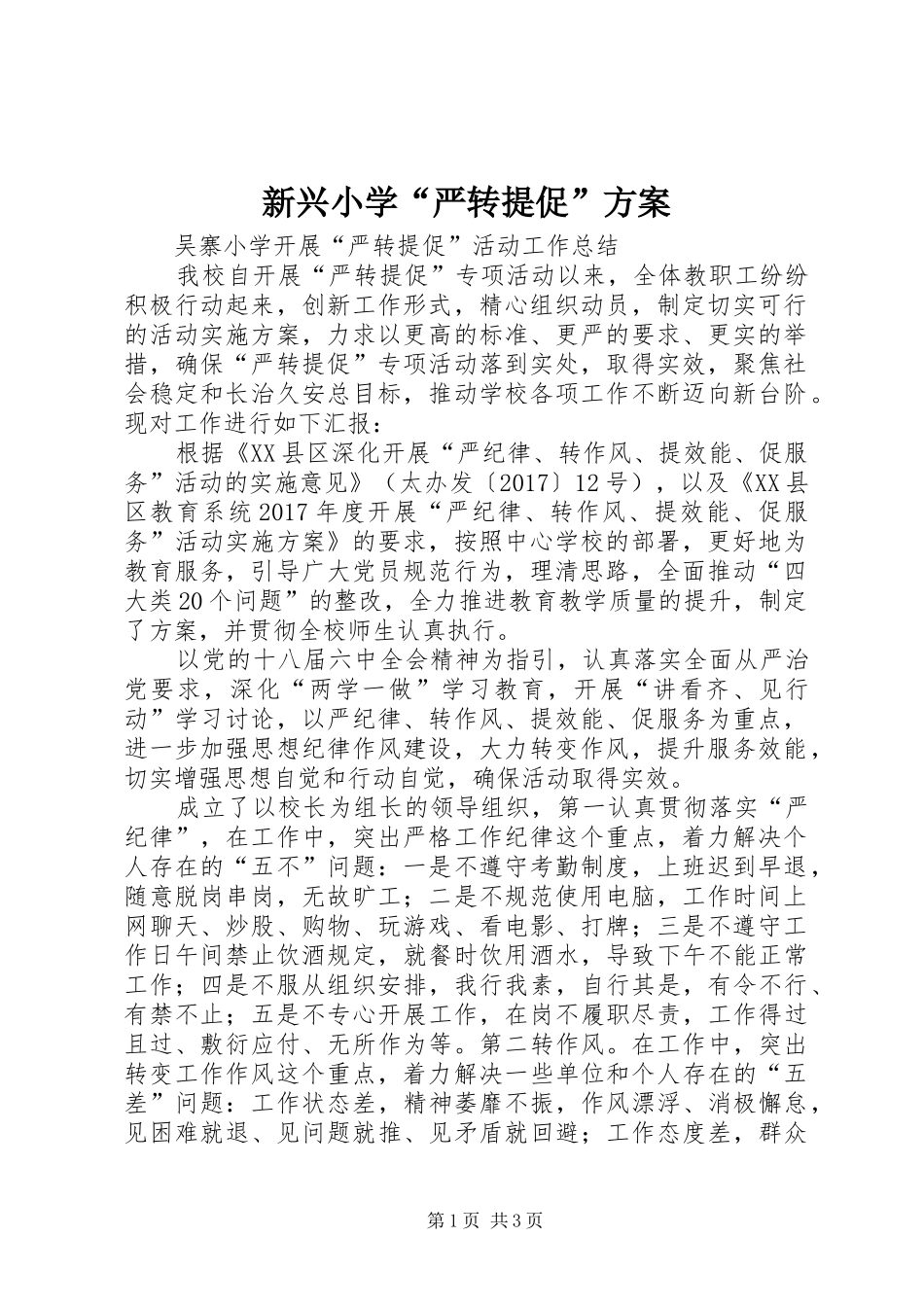 新兴小学“严转提促”实施方案 _第1页