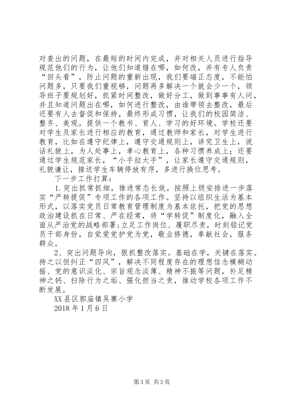 新兴小学“严转提促”实施方案 _第3页