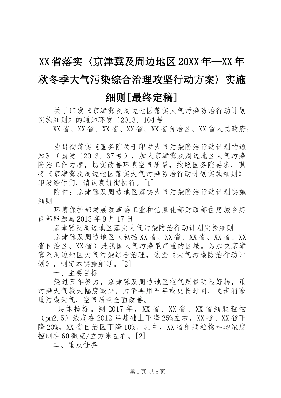 XX省落实〈京津冀及周边地区20XX年—XX年秋冬季大气污染综合治理攻坚行动方案〉实施细则[最终定稿] (5)_第1页