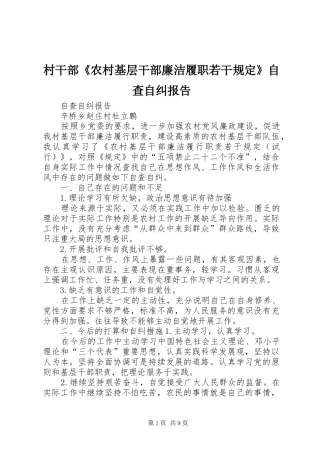 村干部《农村基层干部廉洁履职若干规定》自查自纠报告 