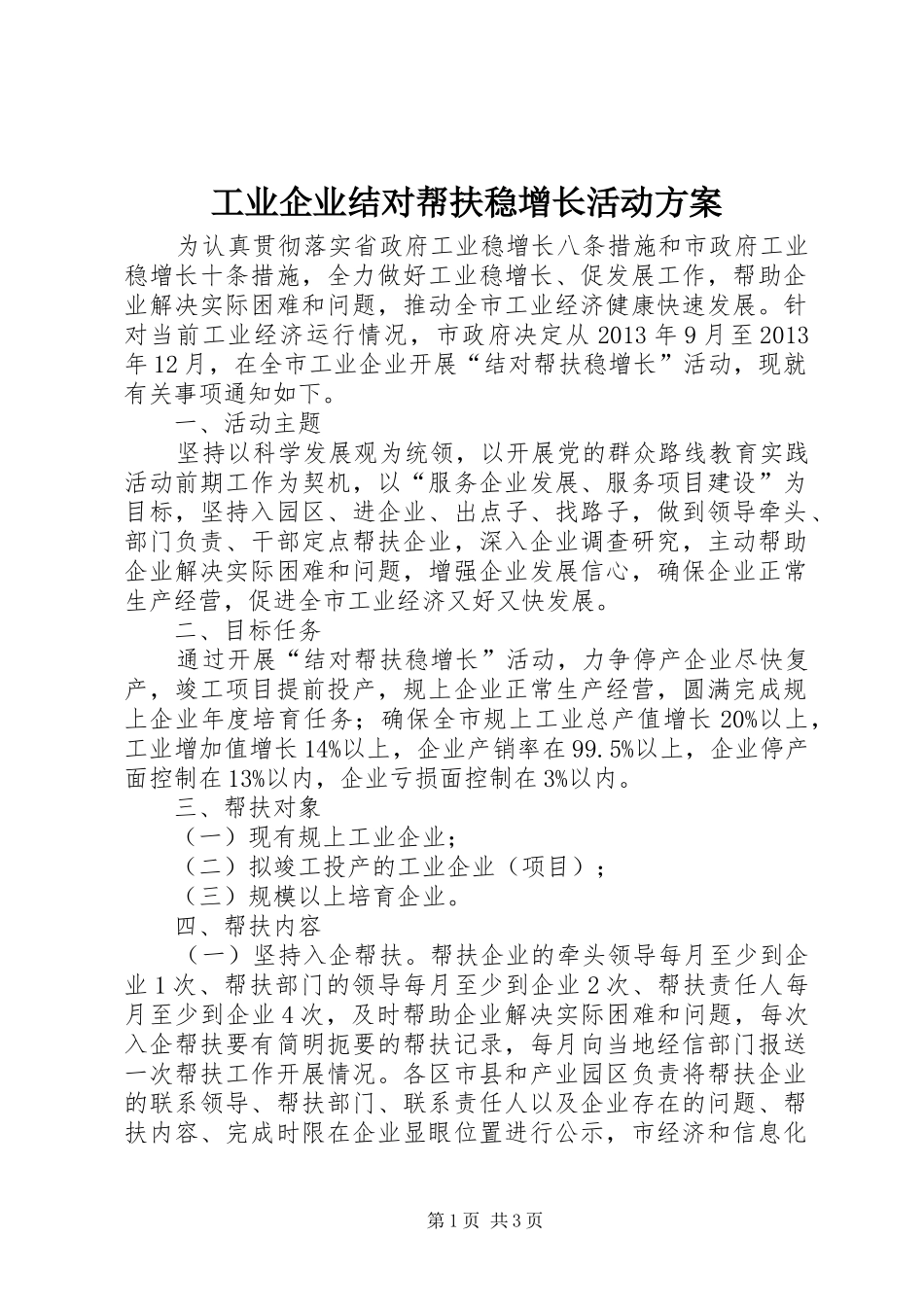 工业企业结对帮扶稳增长活动实施方案 _第1页