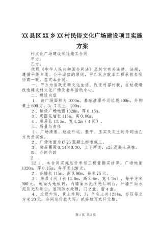 XX县区XX乡XX村民俗文化广场建设项目方案 
