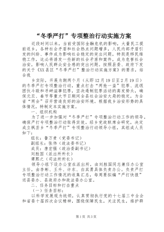 “冬季严打”专项整治行动方案 