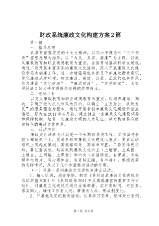 财政系统廉政文化构建实施方案2篇