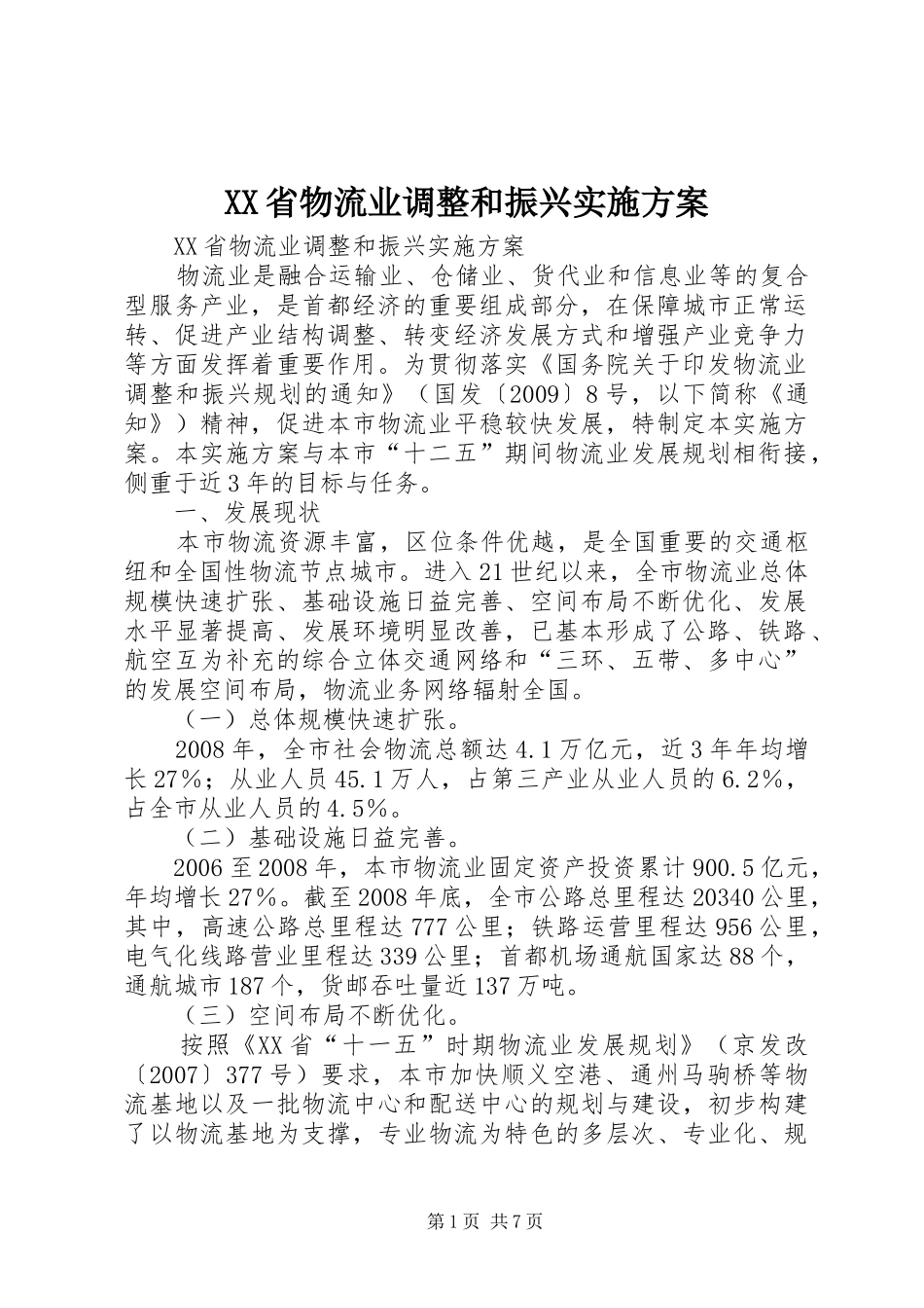 XX省物流业调整和振兴方案 _第1页