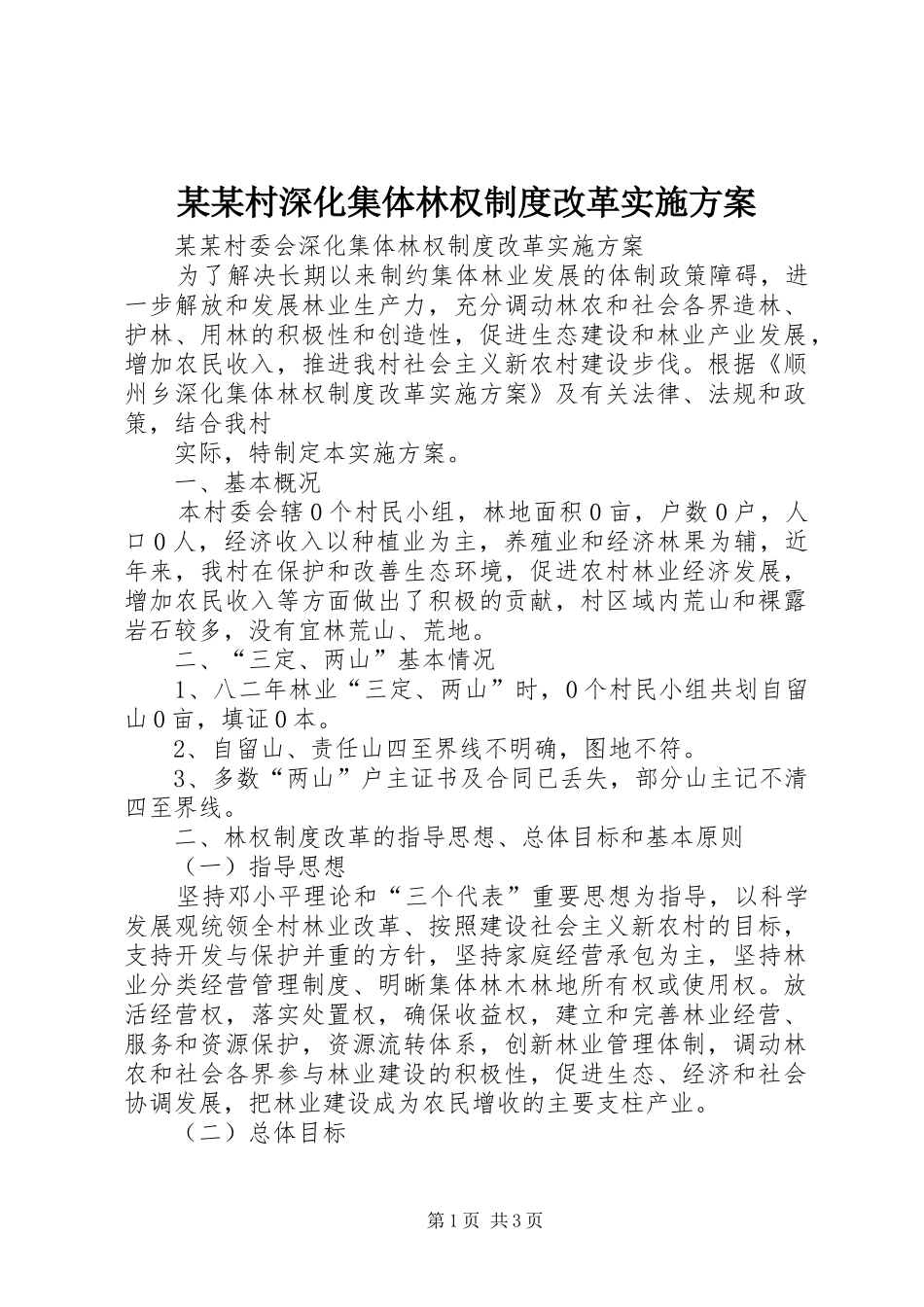 某某村深化集体林权制度改革方案 _第1页