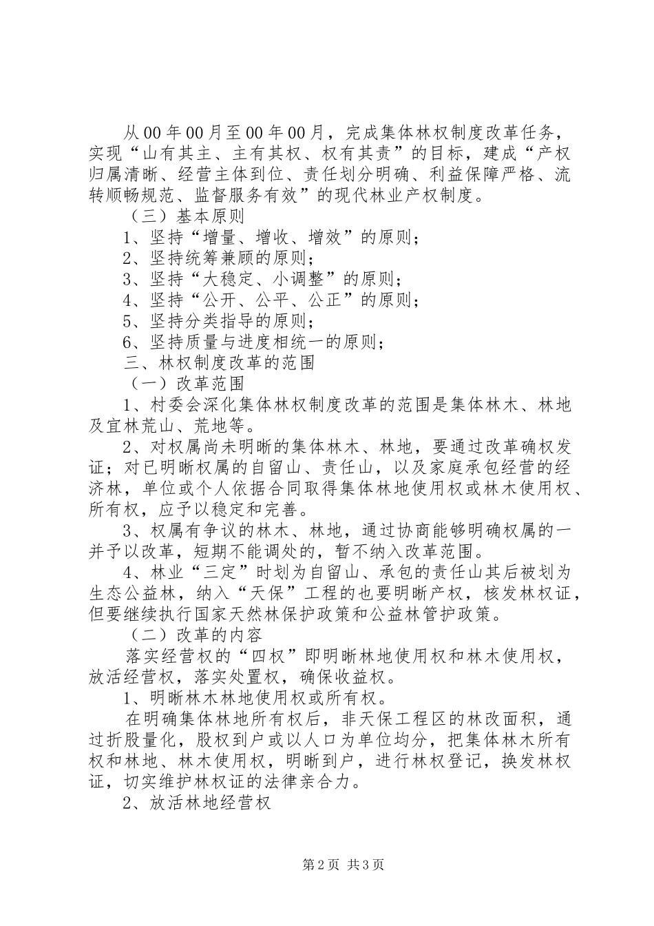 某某村深化集体林权制度改革方案 _第2页