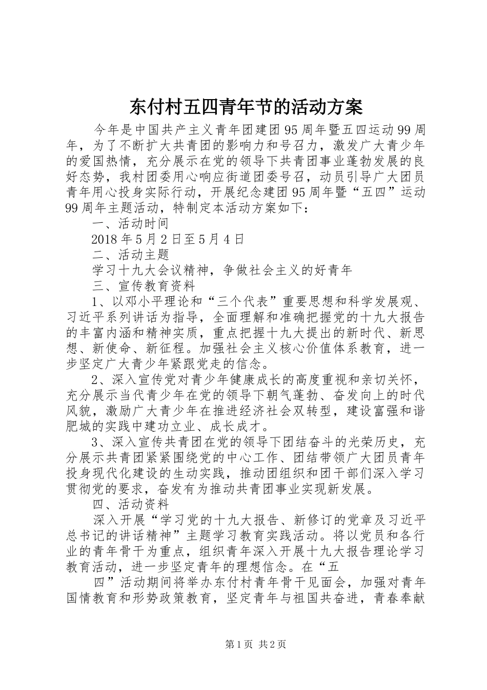 东付村五四青年节的活动实施方案 _第1页