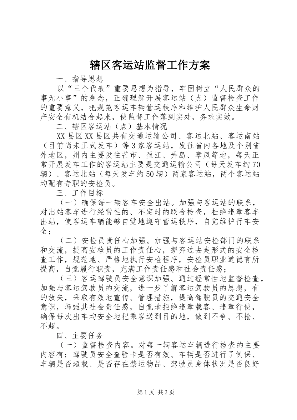 辖区客运站监督工作实施方案 _第1页