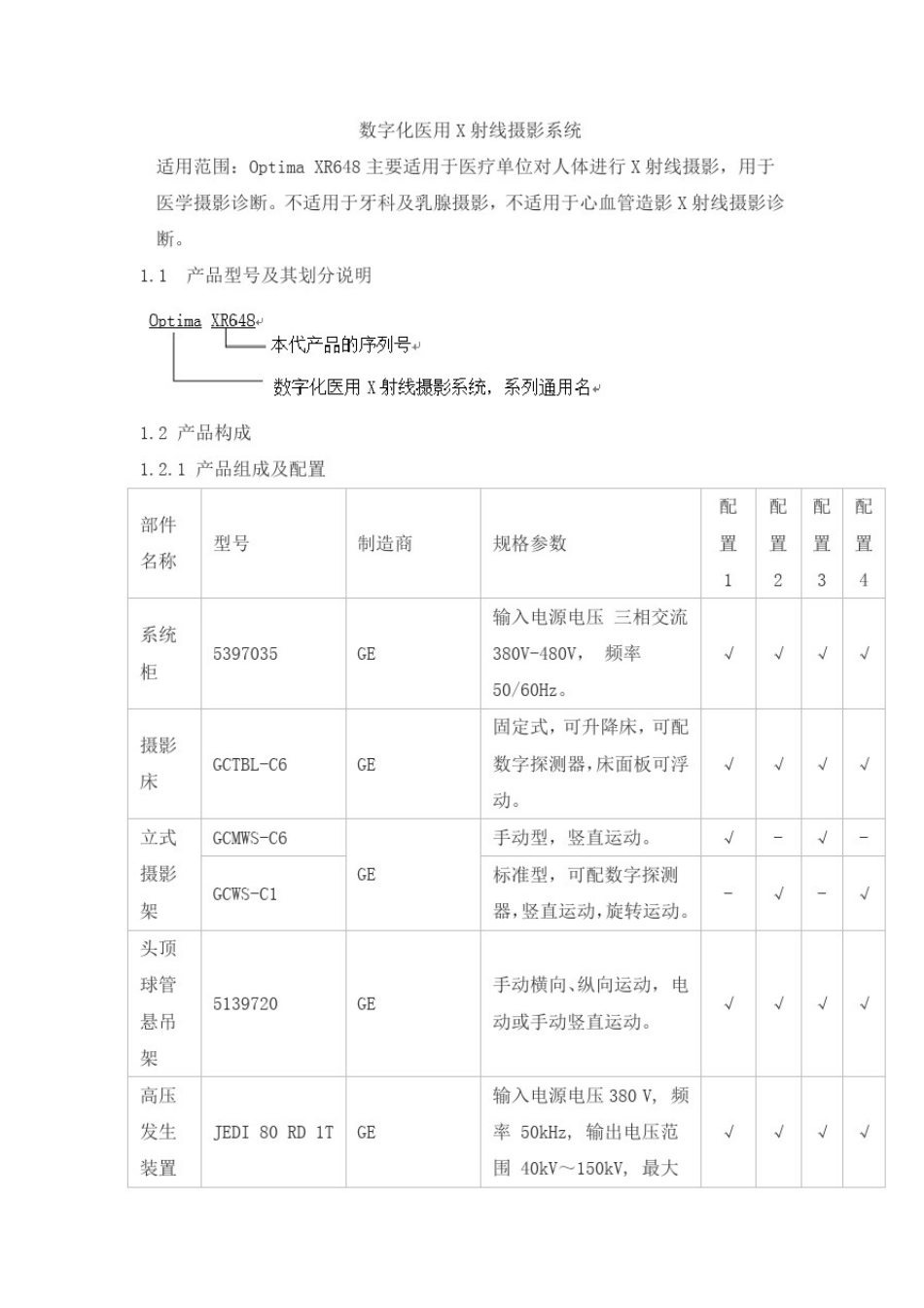 数字化医用X射线摄影系统产品技术要求tongyong0_第1页