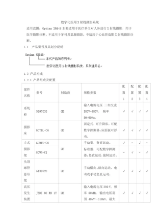 数字化医用X射线摄影系统产品技术要求tongyong0
