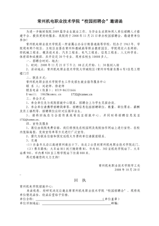 常州机电职业技术学院校园招聘会邀请函