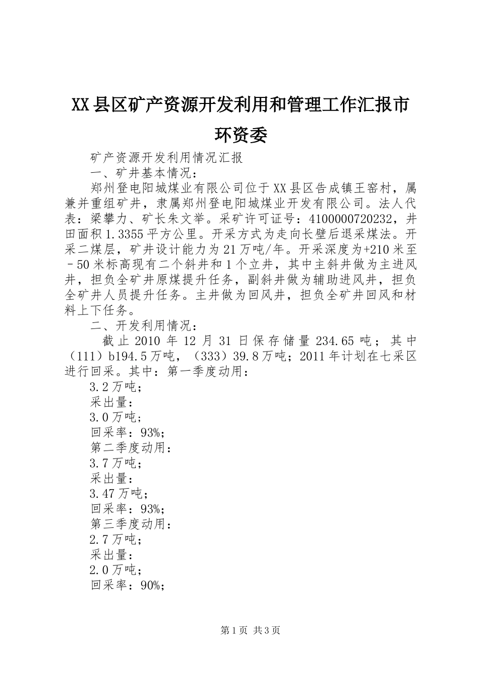 XX县区矿产资源开发利用和管理工作汇报市环资委 _第1页