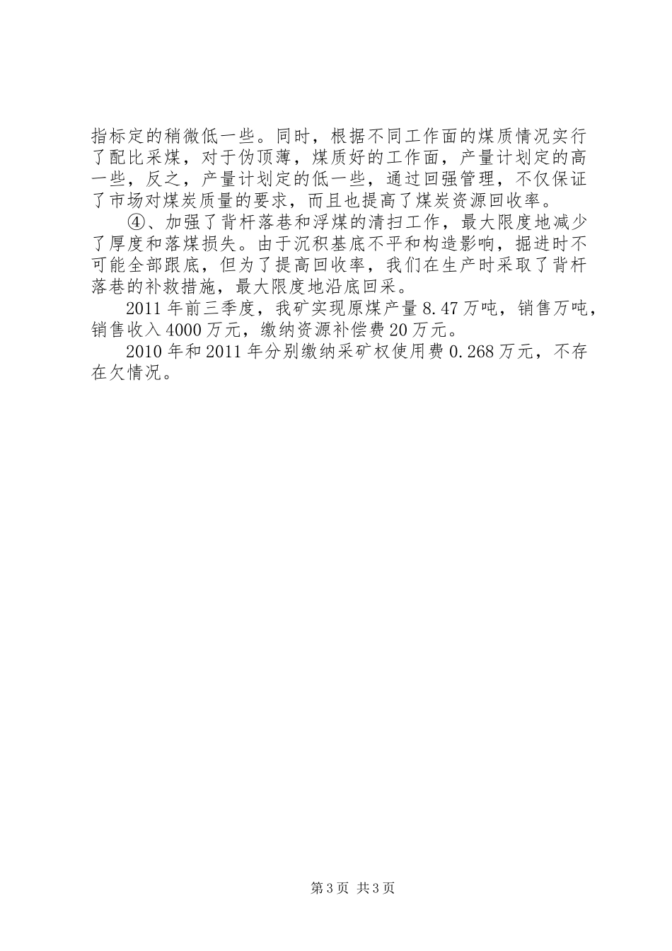XX县区矿产资源开发利用和管理工作汇报市环资委 _第3页