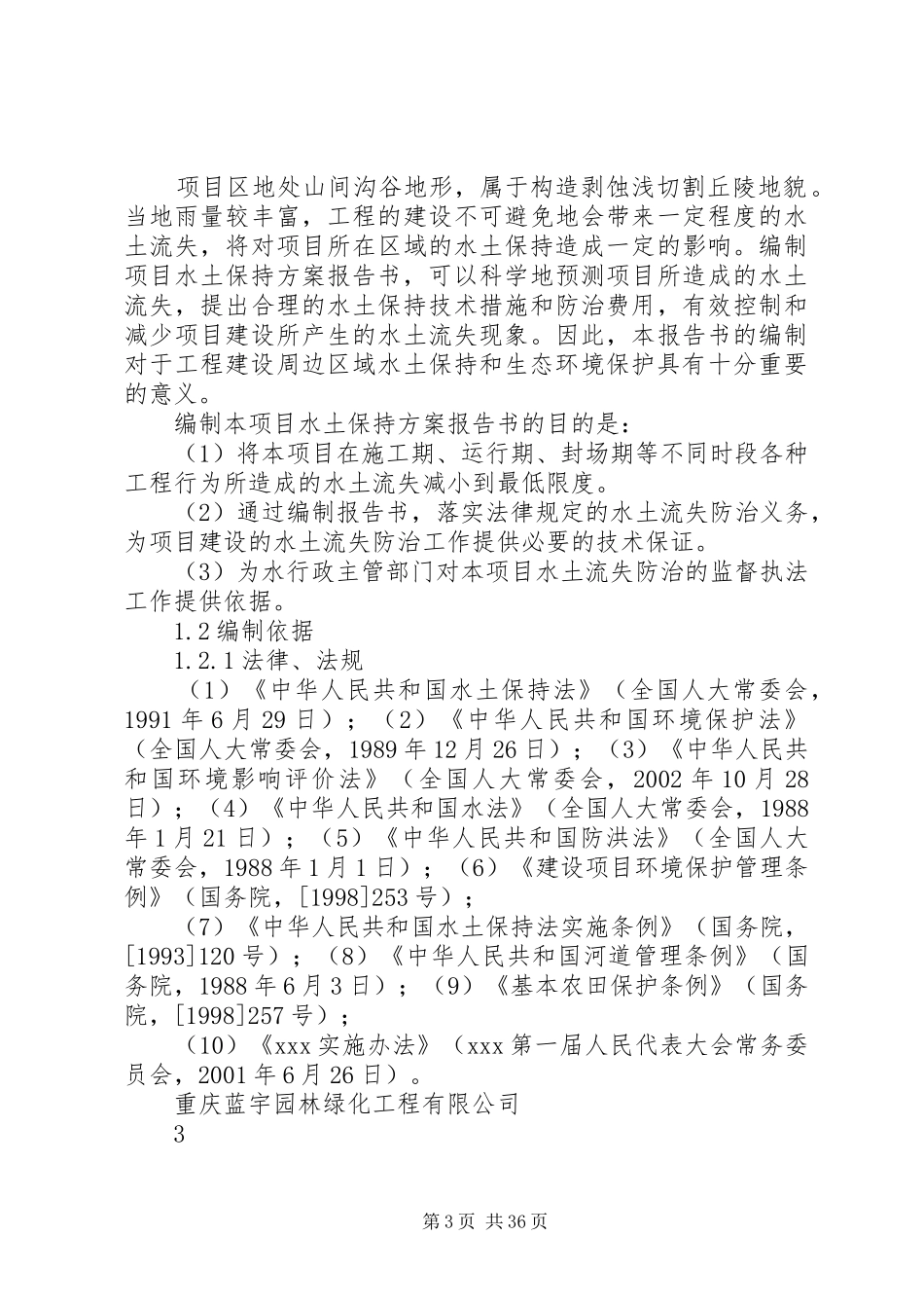 生活垃圾处理工程水土保持方案_第3页