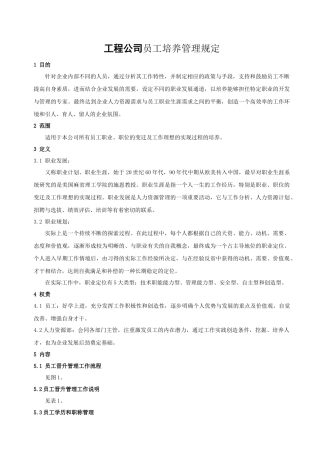 工程公司员工培养管理规定