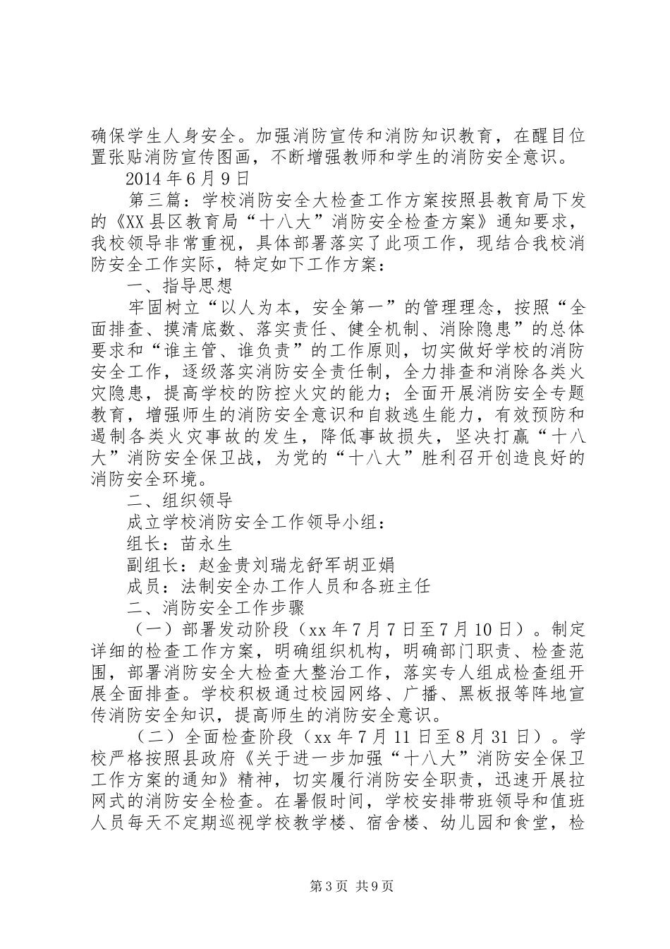 学校消防安全检查方案_第3页